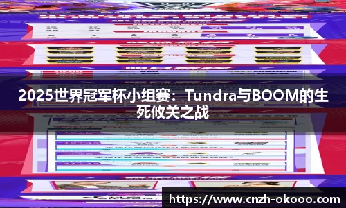 2025世界冠军杯小组赛：Tundra与BOOM的生死攸关之战