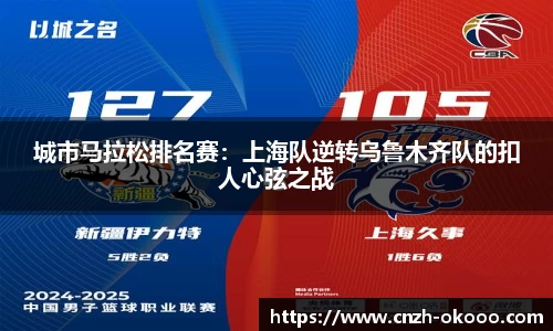 城市马拉松排名赛：上海队逆转乌鲁木齐队的扣人心弦之战
