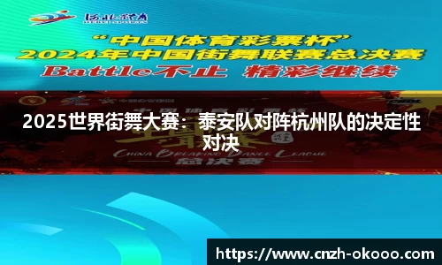 2025世界街舞大赛：泰安队对阵杭州队的决定性对决